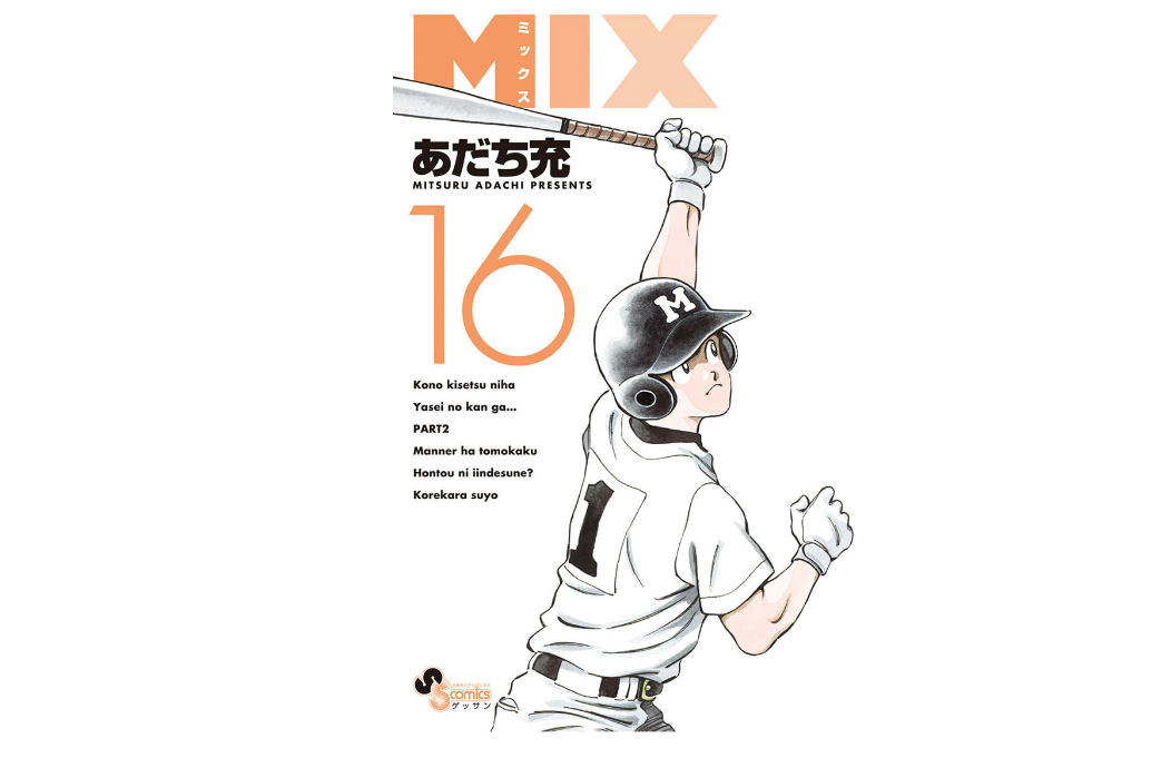 ミックス Mix １６巻ネタバレ感想 立花兄弟の2度目の夏の大会開始